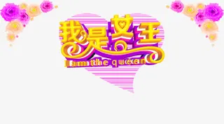 38节我是女王免抠