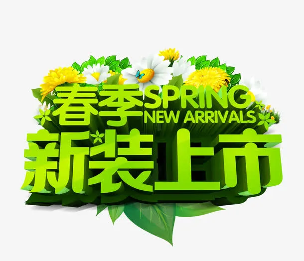 春季新装上市免抠