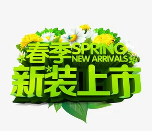 春季新装上市免抠