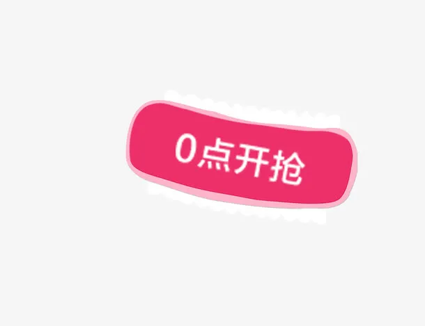 0点开抢 圆角边框 粉红色 背免抠