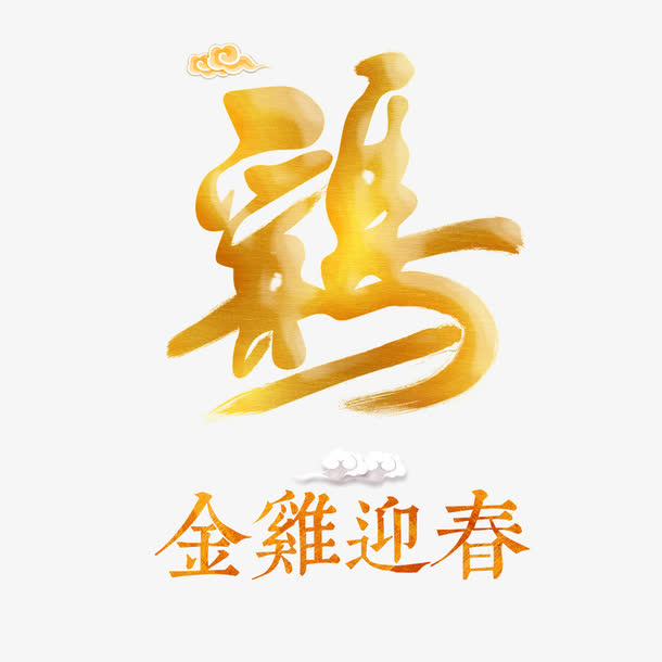 金鸡迎春艺术字免抠