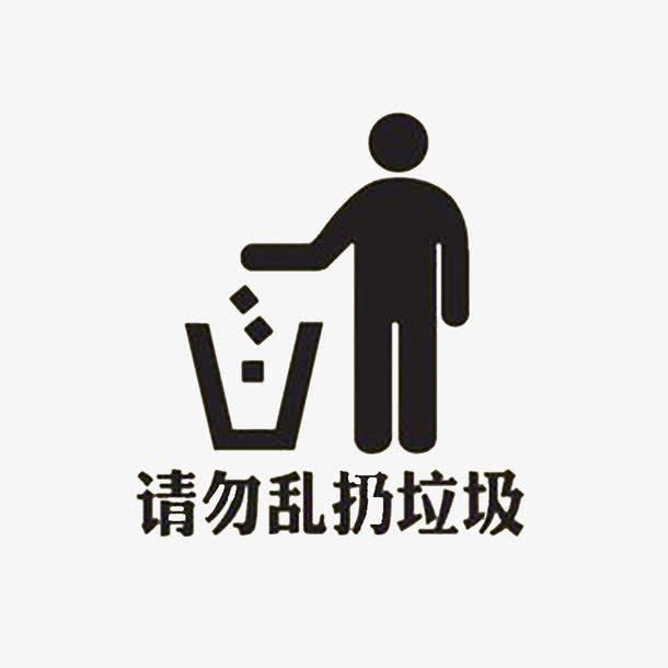 黑色请勿乱扔垃圾标志免抠