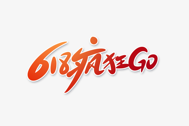 618疯狂go字体设计免抠