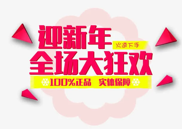 迎新年全场大狂欢免抠