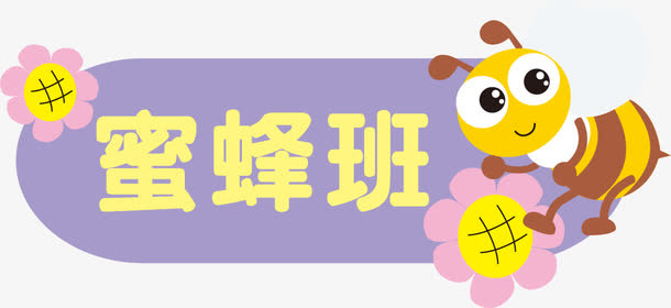 蜜蜂班免抠