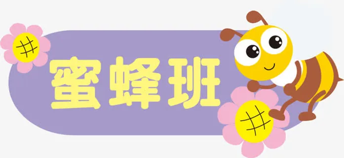 蜜蜂班免抠 蜜蜂班免抠