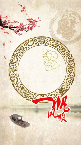 中国风一帆风顺背景psd下载高清