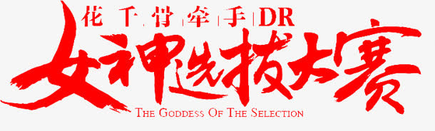 毛笔字-女神选拔大赛免抠