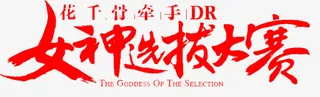 毛笔字-女神选拔大赛免抠