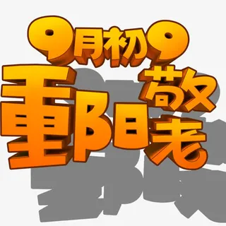 节日艺术字免抠