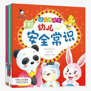 幼儿安全常识全5册免抠