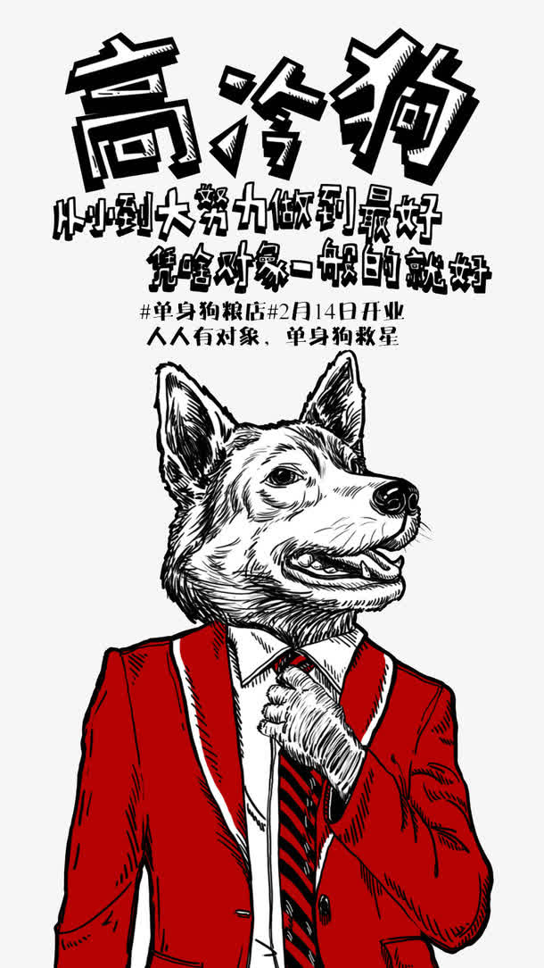 高冷狗创意文字版式插画免抠
