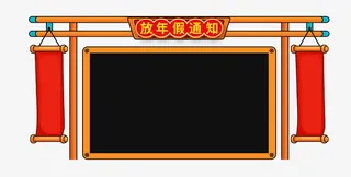 年春节放假通知新春海报模板免抠