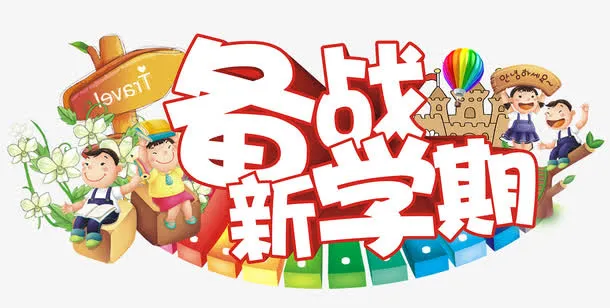 备战新学期免抠