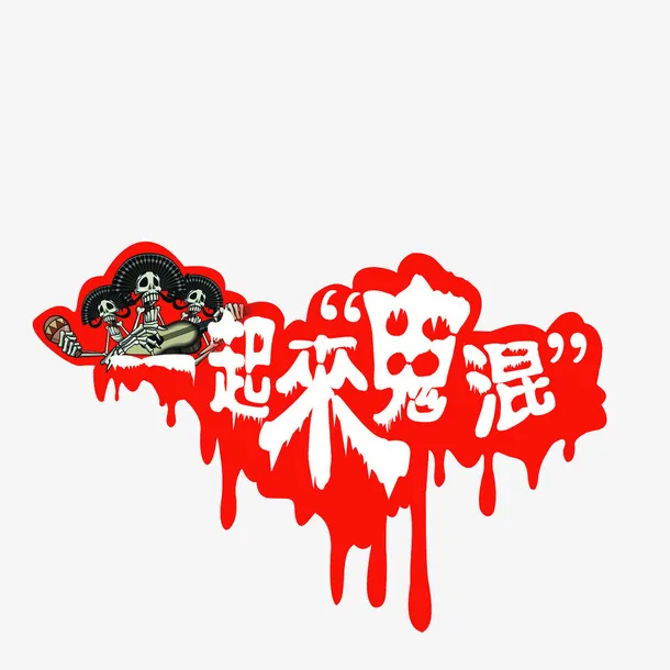 一起来鬼混免抠
