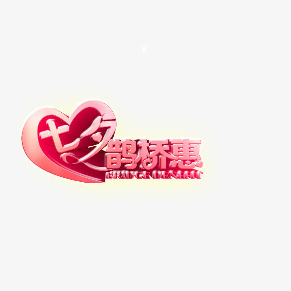 七夕鹊桥惠免抠