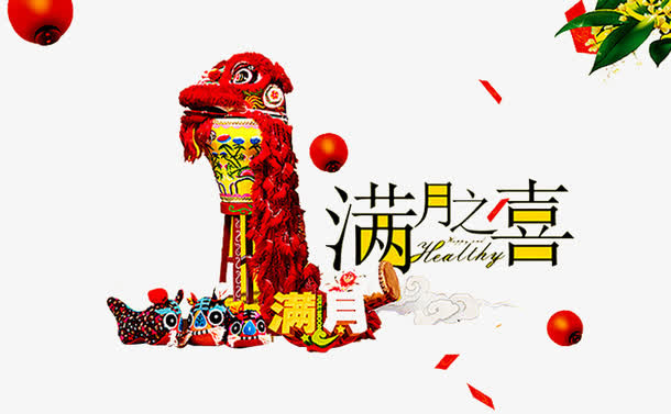 满月之喜免抠
