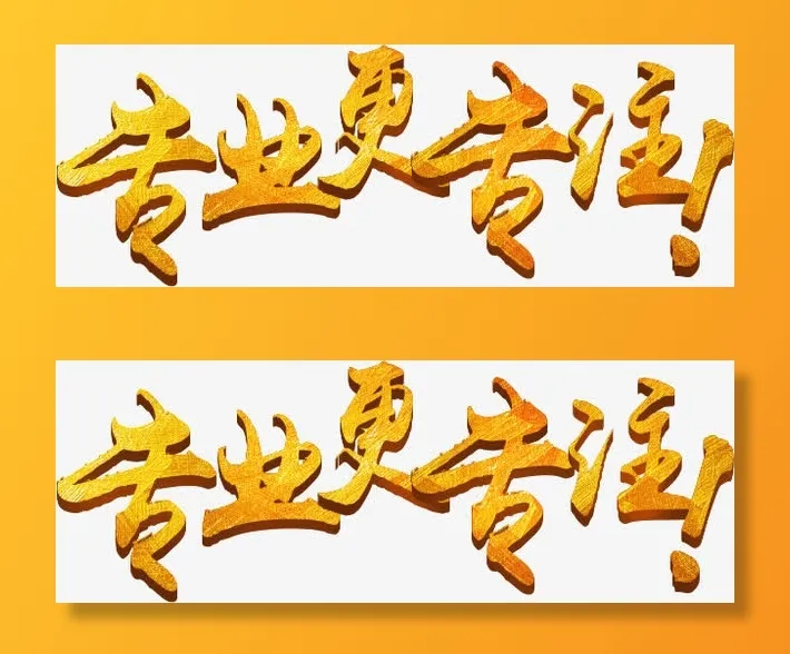 专业更专注免抠字体元素