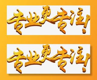 专业更专注免抠字体元素