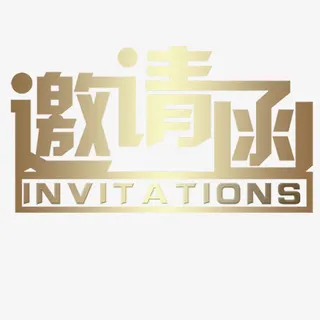 邀请函元素免抠字体元素