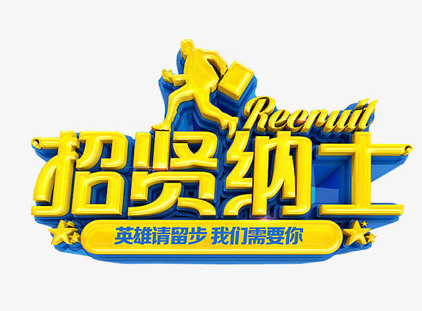 招贤纳士免抠