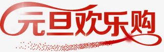 元旦欢乐购红色字体免抠