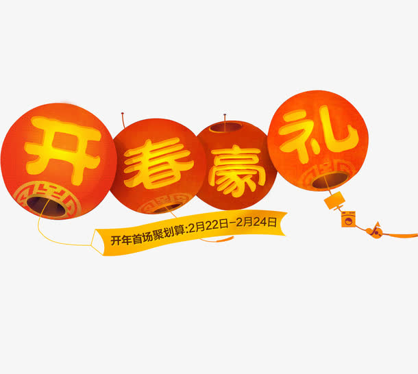 开春豪礼免抠