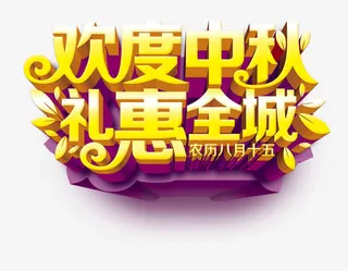 欢度中秋免抠