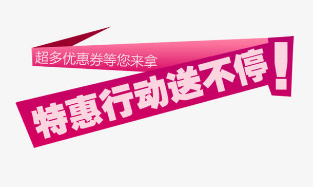 特惠行动送不停免抠