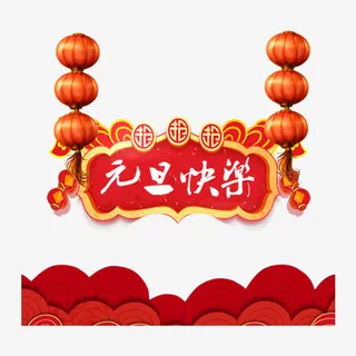 红色元旦快乐节日元素免抠
