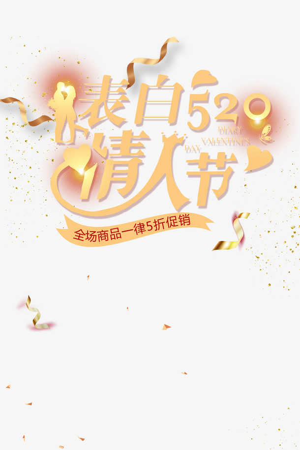 表白520情人节艺术字免抠字体元素