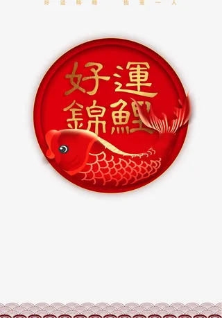 喜庆好运锦鲤活动装饰免抠