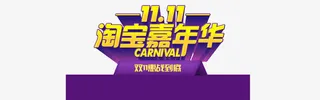 双11淘宝嘉年华免抠