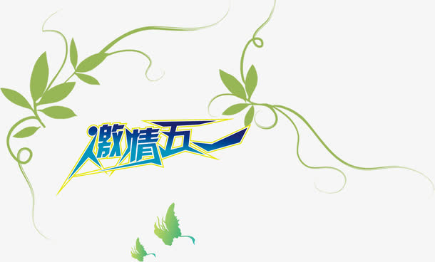 激情五一艺术字免抠