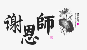 教师节字体免抠