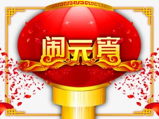 大红宫灯喜庆闹元宵素材免抠节日元旦/春节/元宵元素