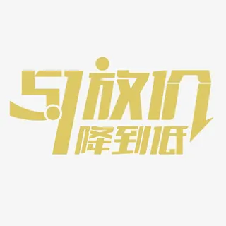 五一放价免抠