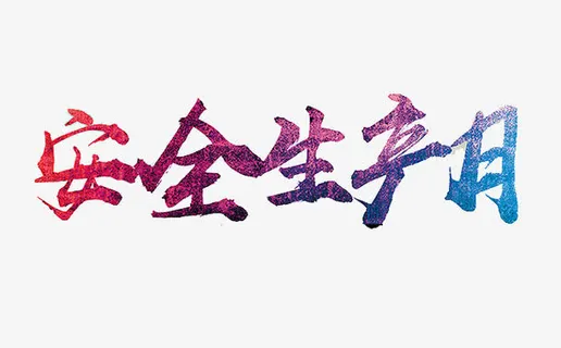 安全生产月艺术字免抠