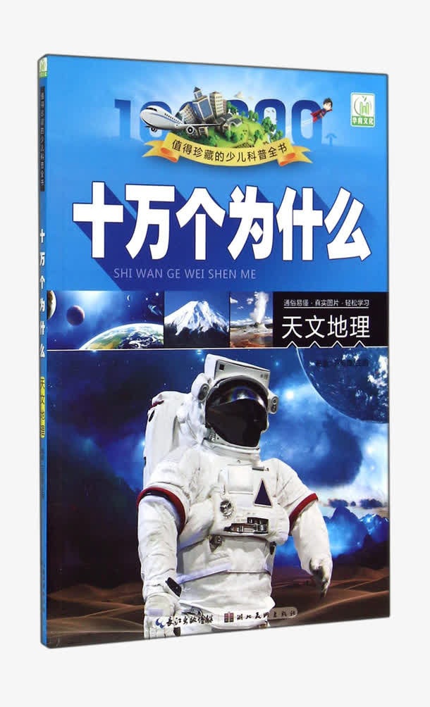十万个为什么少儿科免抠