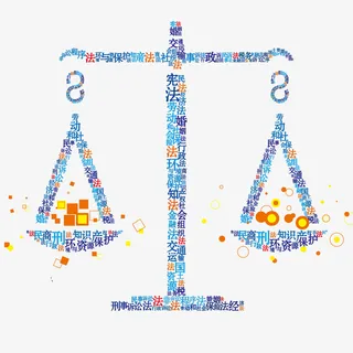 宪法相关文字构成的天平免抠