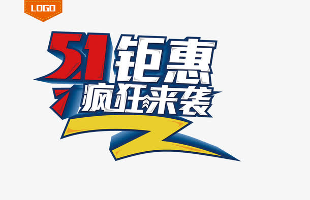 艺术字五一劳动节海报免抠