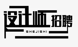 设计师招聘免抠