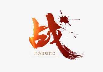 战免抠