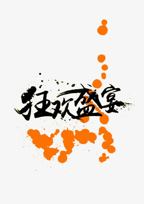 狂欢盛宴免抠