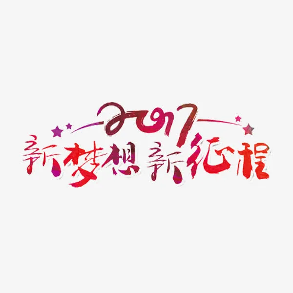 新梦想新征程艺术字免抠