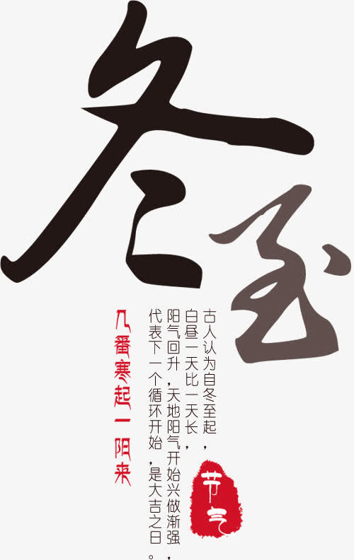 冬至节艺术字与节日简述免抠
