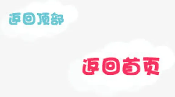 返回顶部返回首页免抠