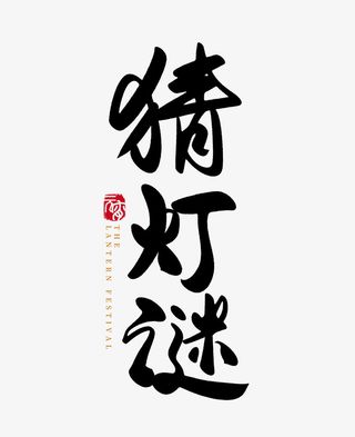 2022春节虎年猜灯谜字体免抠