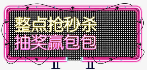 创意合成灯光效果边框文字整点抢秒杀免抠