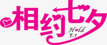 玫红相约七夕字体设计免抠